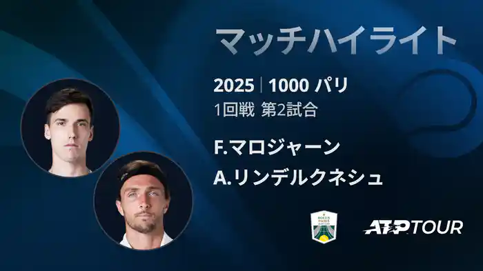 1000 パリ シングルス1回戦 F.マロジャーン VS A.リンデルクネシュ マッチハイライト [ATPツアー 2025]