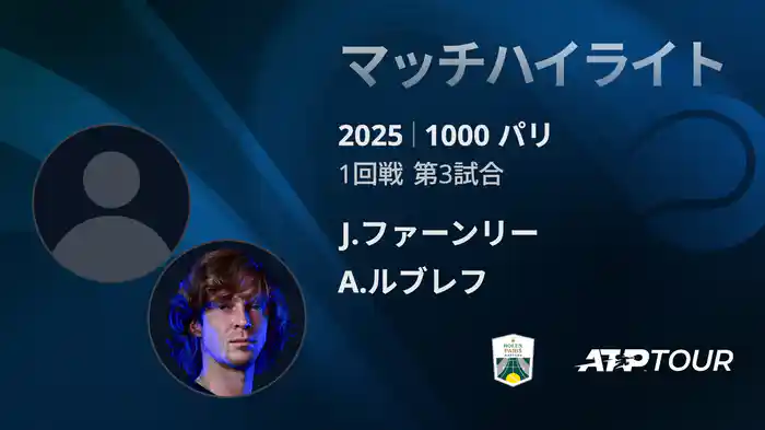 1000 パリ シングルス1回戦 J.ファーンリー VS A.ルブレフ マッチハイライト [ATPツアー 2025]