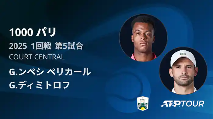1000 パリ シングルス1回戦 G.ンペシ ペリカール VS G.ディミトロフ フルマッチ [ATPツアー 2025]