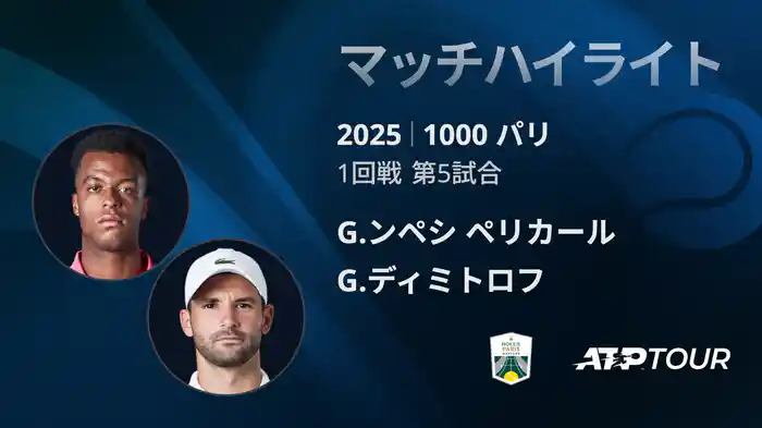 1000 パリ シングルス1回戦 G.ンペシ ペリカール VS G.ディミトロフ マッチハイライト [ATPツアー 2025]