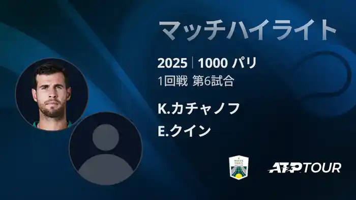 1000 パリ シングルス1回戦 K.カチャノフ VS E.クイン マッチハイライト [ATPツアー 2025]