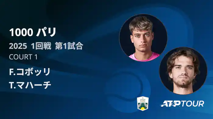1000 パリ シングルス1回戦 F.コボッリ VS T.マハーチ フルマッチ [ATPツアー 2025]