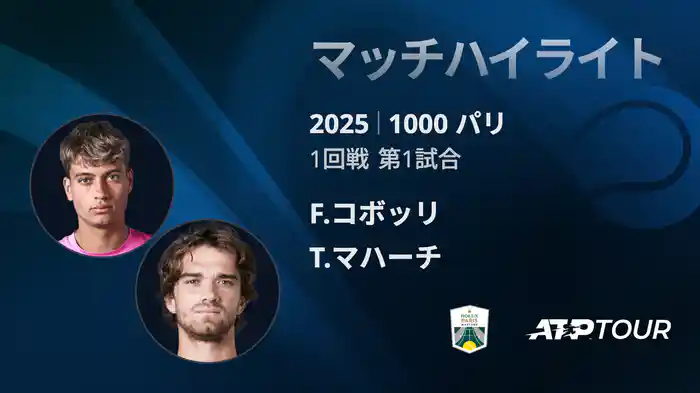 1000 パリ シングルス1回戦 F.コボッリ VS T.マハーチ マッチハイライト [ATPツアー 2025]