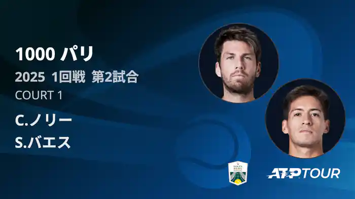 1000 パリ シングルス1回戦 C.ノリー VS S.バエス フルマッチ [ATPツアー 2025]