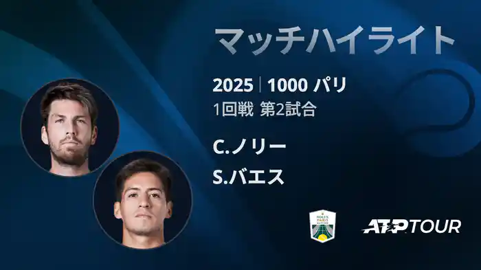 1000 パリ シングルス1回戦 C.ノリー VS S.バエス マッチハイライト [ATPツアー 2025]