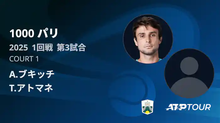 1000 パリ シングルス1回戦 A.ブキッチ VS T.アトマネ フルマッチ [ATPツアー 2025]