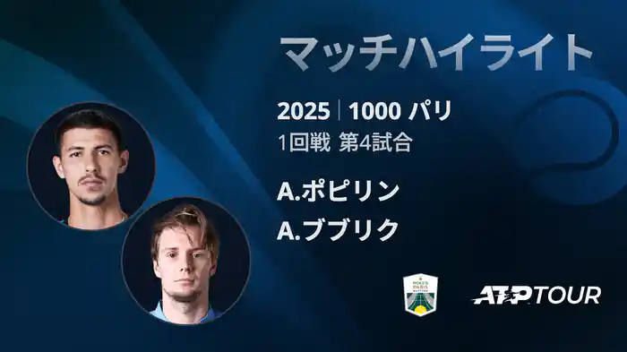 1000 パリ シングルス1回戦 A.ポピリン VS A.ブブリク マッチハイライト [ATPツアー 2025]