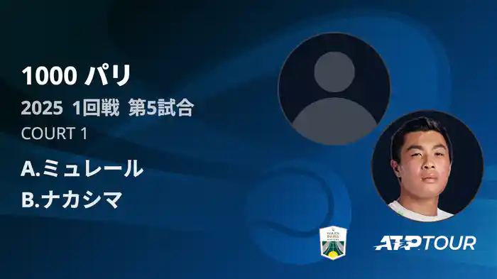 1000 パリ シングルス1回戦 A.ミュレール VS B.ナカシマ フルマッチ [ATPツアー 2025]