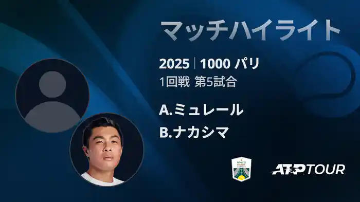 1000 パリ シングルス1回戦 A.ミュレール VS B.ナカシマ マッチハイライト [ATPツアー 2025]