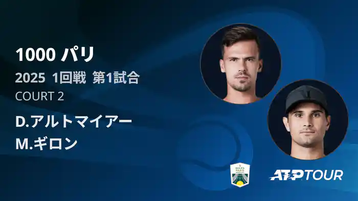1000 パリ シングルス1回戦 D.アルトマイアー VS M.ギロン フルマッチ [ATPツアー 2025]