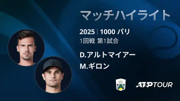 1000 パリ シングルス1回戦 D.アルトマイアー VS M.ギロン マッチハイライト [ATPツアー 2025]