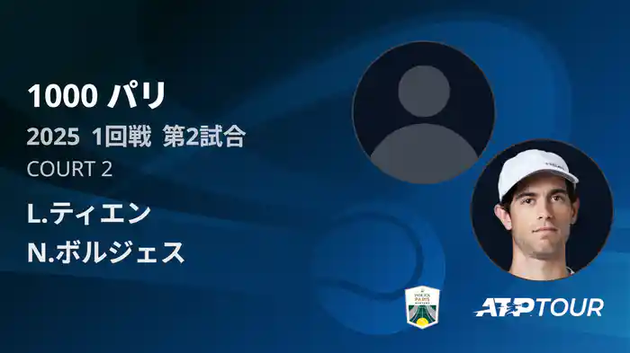 1000 パリ シングルス1回戦 L.ティエン VS N.ボルジェス フルマッチ [ATPツアー 2025]