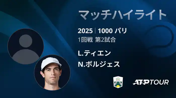 1000 パリ シングルス1回戦 L.ティエン VS N.ボルジェス マッチハイライト [ATPツアー 2025]