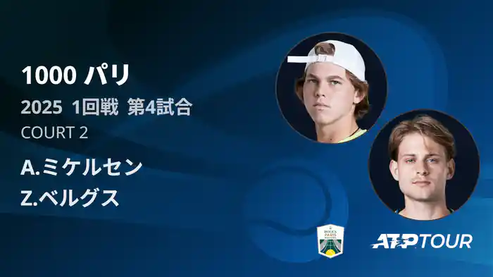 1000 パリ シングルス1回戦 A.ミケルセン VS Z.ベルグス フルマッチ [ATPツアー 2025]