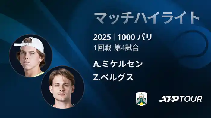 1000 パリ シングルス1回戦 A.ミケルセン VS Z.ベルグス マッチハイライト [ATPツアー 2025]