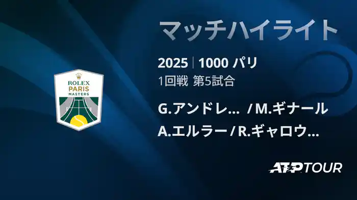 1000 パリ ダブルス1回戦 G.アンドレオッツィ/M.ギナール VS A.エルラー/R.ギャロウェイ マッチハイライト [ATPツアー 2025]