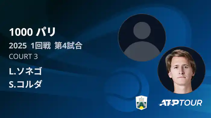 1000 パリ シングルス1回戦 L.ソネゴ VS S.コルダ フルマッチ [ATPツアー 2025]