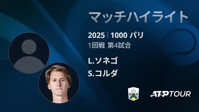 1000 パリ シングルス1回戦 L.ソネゴ VS S.コルダ マッチハイライト [ATPツアー 2025]