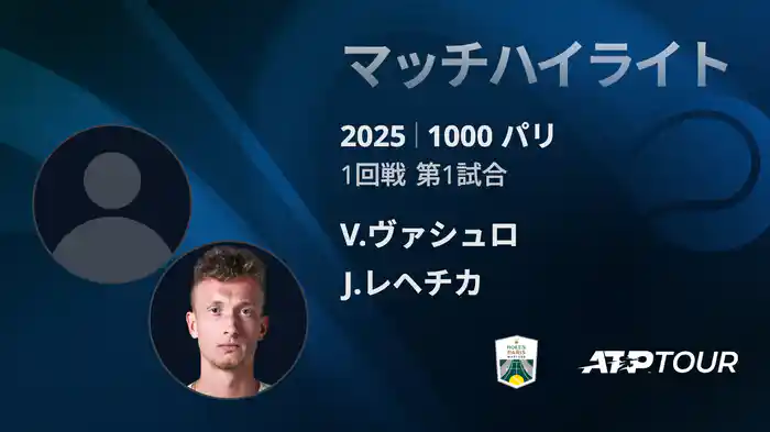 1000 パリ シングルス1回戦 V.ヴァシュロ VS J.レヘチカ マッチハイライト [ATPツアー 2025]