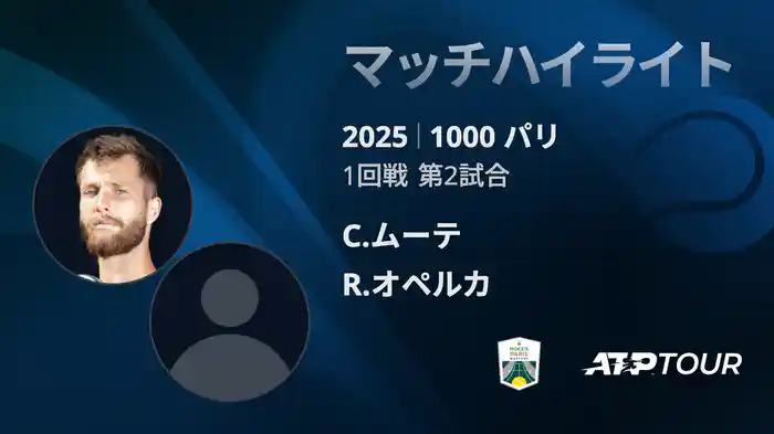 1000 パリ シングルス1回戦 C.ムーテ VS R.オペルカ マッチハイライト [ATPツアー 2025]