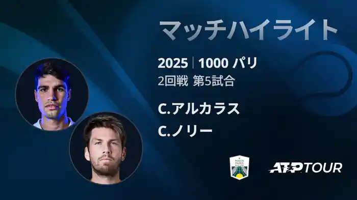 1000 パリ シングルス2回戦 C.アルカラス VS C.ノリー マッチハイライト [ATPツアー 2025]