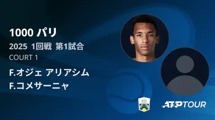 1000 パリ シングルス1回戦 F.オジェ アリアシム VS F.コメサーニャ フルマッチ [ATPツアー 2025]