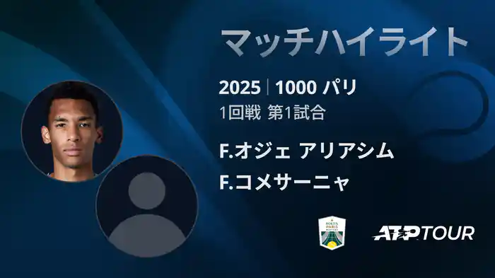 1000 パリ シングルス1回戦 F.オジェ アリアシム VS F.コメサーニャ マッチハイライト [ATPツアー 2025]