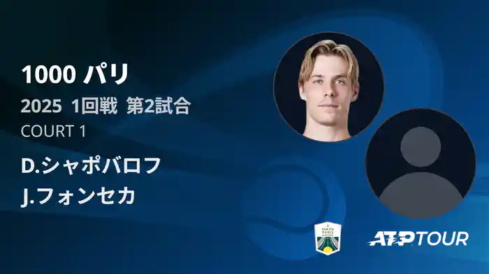 1000 パリ シングルス1回戦 D.シャポバロフ VS J.フォンセカ フルマッチ [ATPツアー 2025]