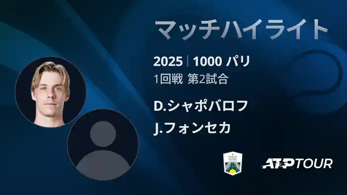 1000 パリ シングルス1回戦 D.シャポバロフ VS J.フォンセカ マッチハイライト [ATPツアー 2025]