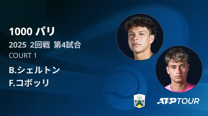 1000 パリ シングルス2回戦 B.シェルトン VS F.コボッリ フルマッチ [ATPツアー 2025]