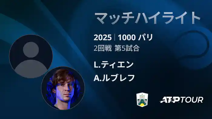 1000 パリ シングルス2回戦 L.ティエン VS A.ルブレフ マッチハイライト [ATPツアー 2025]