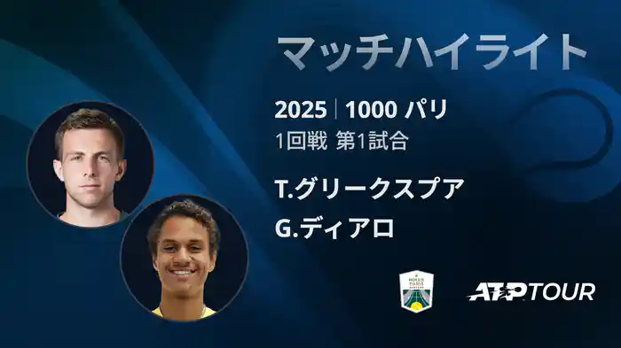 1000 パリ シングルス1回戦 T.グリークスプア VS G.ディアロ マッチハイライト [ATPツアー 2025]