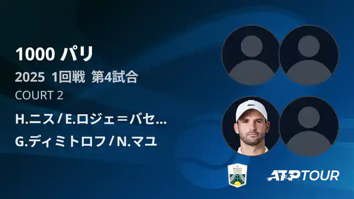 1000 パリ ダブルス1回戦 H.ニス/E.ロジェ＝バセラン VS G.ディミトロフ/N.マユ フルマッチ [ATPツアー 2025]