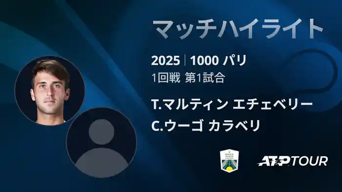 1000 パリ シングルス1回戦 T.マルティン エチェベリー VS C.ウーゴ カラベリ マッチハイライト [ATPツアー 2025]