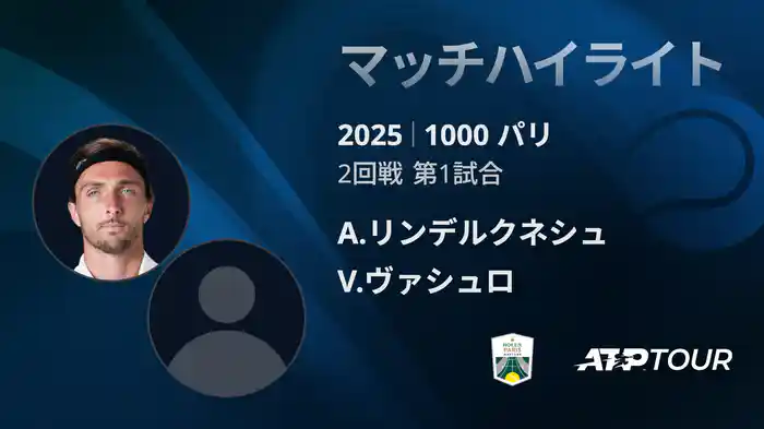 1000 パリ シングルス2回戦 A.リンデルクネシュ VS V.ヴァシュロ マッチハイライト [ATPツアー 2025]