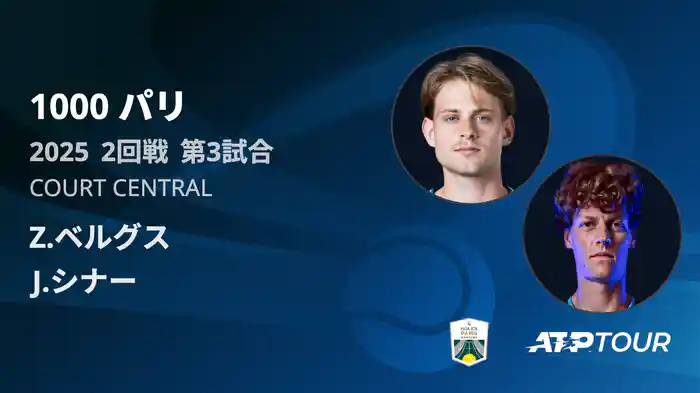 1000 パリ シングルス2回戦 Z.ベルグス VS J.シナー フルマッチ [ATPツアー 2025]