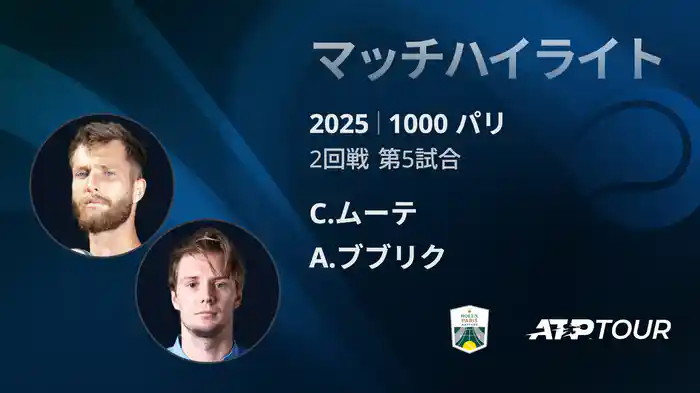 1000 パリ シングルス2回戦 C.ムーテ VS A.ブブリク マッチハイライト [ATPツアー 2025]
