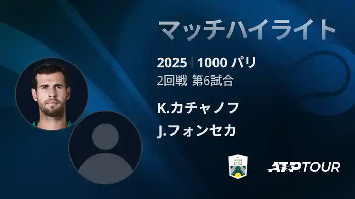 1000 パリ シングルス2回戦 K.カチャノフ VS J.フォンセカ マッチハイライト [ATPツアー 2025]