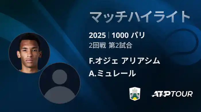 1000 パリ シングルス2回戦 F.オジェ アリアシム VS A.ミュレール フルマッチ [ATPツアー 2025]
