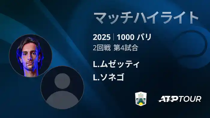 1000 パリ シングルス2回戦 L.ムゼッティ VS L.ソネゴ マッチハイライト [ATPツアー 2025]