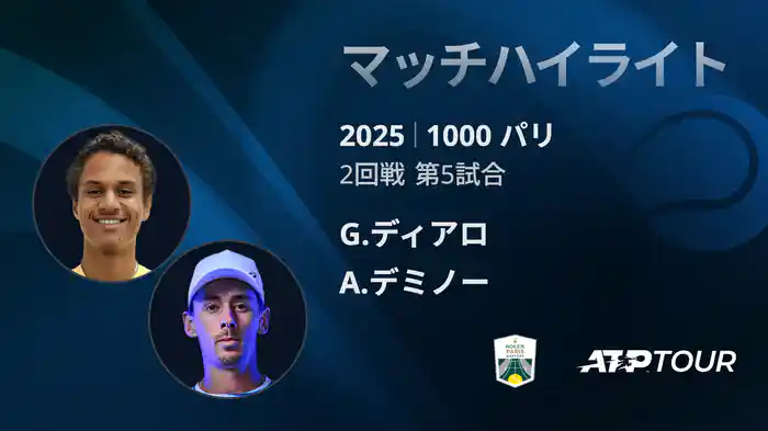 1000 パリ シングルス2回戦 G.ディアロ VS A.デミノー マッチハイライト [ATPツアー 2025]