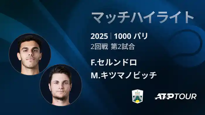 1000 パリ シングルス2回戦 F.セルンドロ VS M.キツマノビッチ マッチハイライト [ATPツアー 2025]