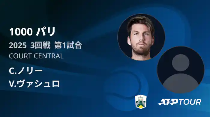 1000 パリ シングルス3回戦 C.ノリー VS V.ヴァシュロ フルマッチ [ATPツアー 2025]