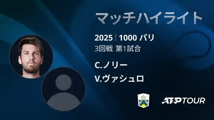 1000 パリ シングルス3回戦 C.ノリー VS V.ヴァシュロ マッチハイライト [ATPツアー 2025]