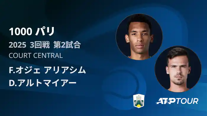 1000 パリ シングルス3回戦 F.オジェ アリアシム VS D.アルトマイアー フルマッチ [ATPツアー 2025]