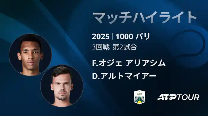 1000 パリ シングルス3回戦 F.オジェ アリアシム VS D.アルトマイアー マッチハイライト [ATPツアー 2025]