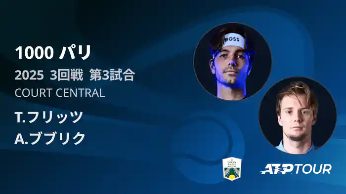 1000 パリ シングルス3回戦 T.フリッツ VS A.ブブリク フルマッチ [ATPツアー 2025]