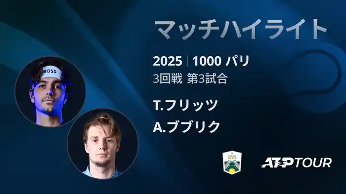 1000 パリ シングルス3回戦 T.フリッツ VS A.ブブリク マッチハイライト [ATPツアー 2025]