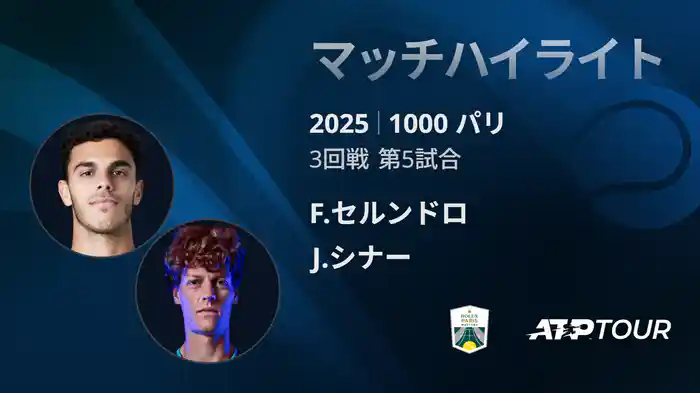 1000 パリ シングルス3回戦 F.セルンドロ VS J.シナー マッチハイライト [ATPツアー 2025]