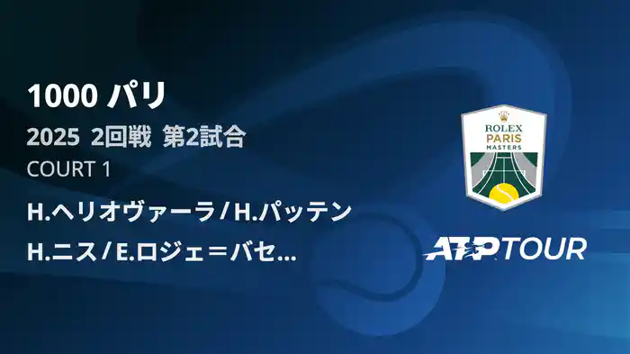 1000 パリ ダブルス2回戦 H.ヘリオヴァーラ/H.パッテン VS H.ニス/E.ロジェ＝バセラン フルマッチ [ATPツアー 2025]